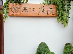 -丽江庭院之爱在路上(西单店)
