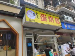 门面-易老大蛋烘糕(奎星楼总店)