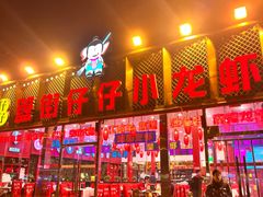 -簋街仔仔小龙虾(总店)