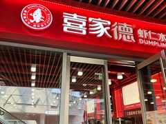 -喜家德虾仁水饺(北京超极合生汇店)