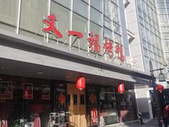-又一福烤鸭·北京菜(东四店)