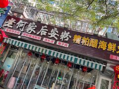 -老何家后安粉·糟粕醋海鲜火锅(三亚湾椰梦长廊店)