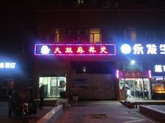 门面-大姐麻辣烫(莲宝中路店)