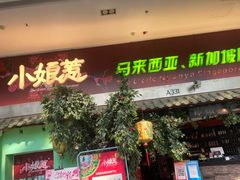 -小娘惹厨房Little Nyonya(狮城有约上榜店)