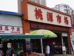 门面-桃源市场(解放路店)