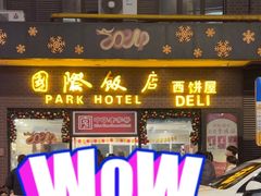 -国际饭店·帆声西饼屋(黄河路店)