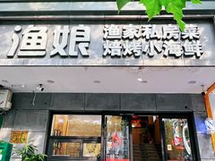 -渔娘渔家丹东海鲜(东直门店)