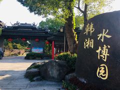 -韩湘水博园