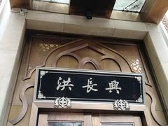 门面-洪长兴(云南南路店)