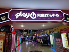 -大玩家超乐场(河东万达广场店)