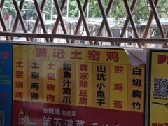 -满記土窑烧鷄波浪山莊