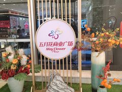 -五月花商业广场(中山五路店)