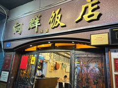 -粤·向群饭店(龙津东路总店)
