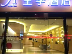 -全季酒店(昆明翠湖云大医院店)