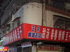 -正宗棉湖甜汤春卷店