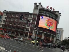 -王興記(中山路店)