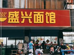 门面-盛兴面馆(真儒大厦店)