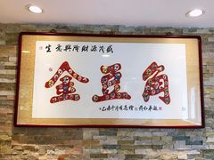 -金豆角砂锅焖面(安贞店)