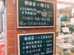 -椰爺爺·椰子冻砵仔糕