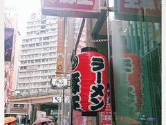 -豚王拉面(铜锣湾店 )