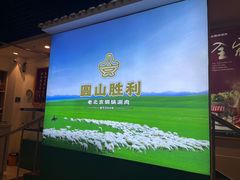 -圆山胜利碳火铜锅涮肉(马甸桥店)