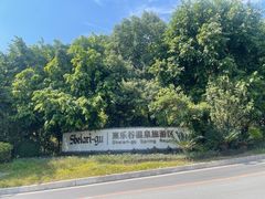 -清远熹乐谷温泉度假酒店
