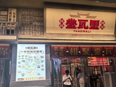 -堂瓦里·33年传统赣菜(第一街区店)