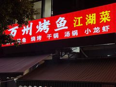 -万州烤鱼江湖菜(圣地阳光店)