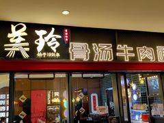-美玲骨汤牛肉面(未来广场店)