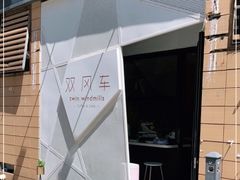 -双风车咖啡馆 Twin Windmills(六道口店)