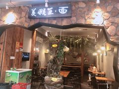 门面-豫楚源美猴王·面(武展店)