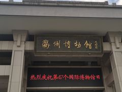 -衢州市博物馆