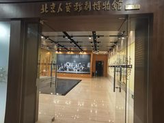 -北京人艺戏剧博物馆