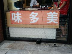 门面-味多美蛋糕(西安门店)