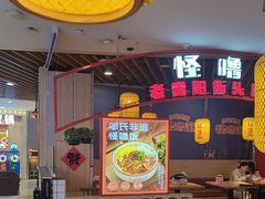 -怪噜范·老贵阳街头名小吃(汇金星力城店)