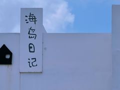 -海岛日记(养马岛店)