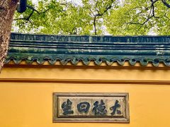 -西园戒幢律寺