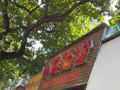 -小吴肠粉
