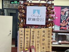 -哈尔滨秋林食品有限责任公司(秋林公司店)