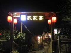 -老字号农家宴