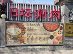 -日坛涮肉(日坛公园店)