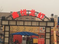 -鑫悦龙虾(前西街店)