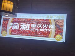 -渝利重庆火锅