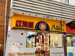 门面-红辣椒八爪鱼特色韩国料理专门店(远景路旗舰店)