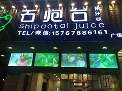 -石炮台果汁冰(人民广场店)