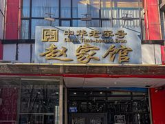 -赵家馆(燕山大街店)