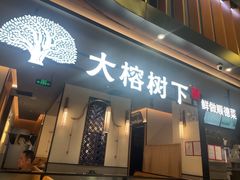-大榕树下顺德菜(金沙洲永旺店)
