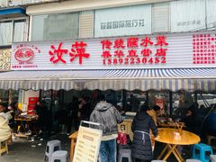 -汝萍传统蘸水菜(春华路总店)