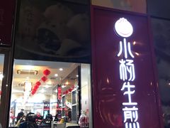 门面-小杨生煎(香港名都店)