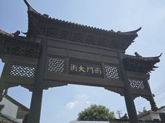 -盂城驿-南门大街